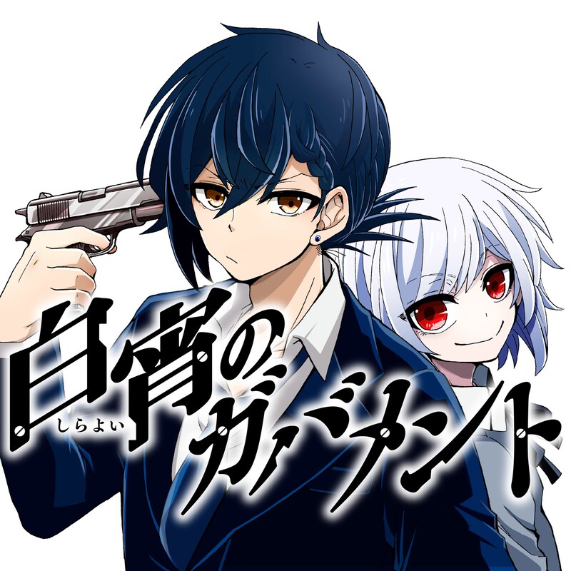 「白宵のガバメント」ビジュアル