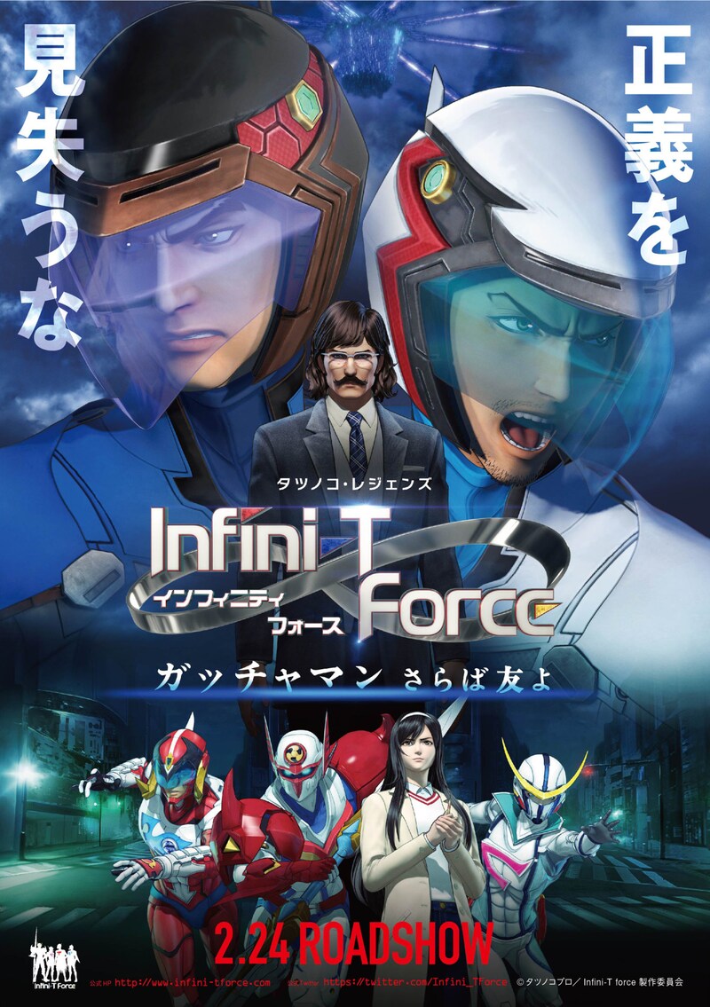 「劇場版Infini-T Force/ガッチャマン さらば友よ」メインビジュアル。