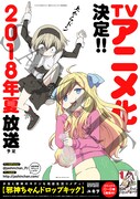 「邪神ちゃんドロップキック」のポスター。
