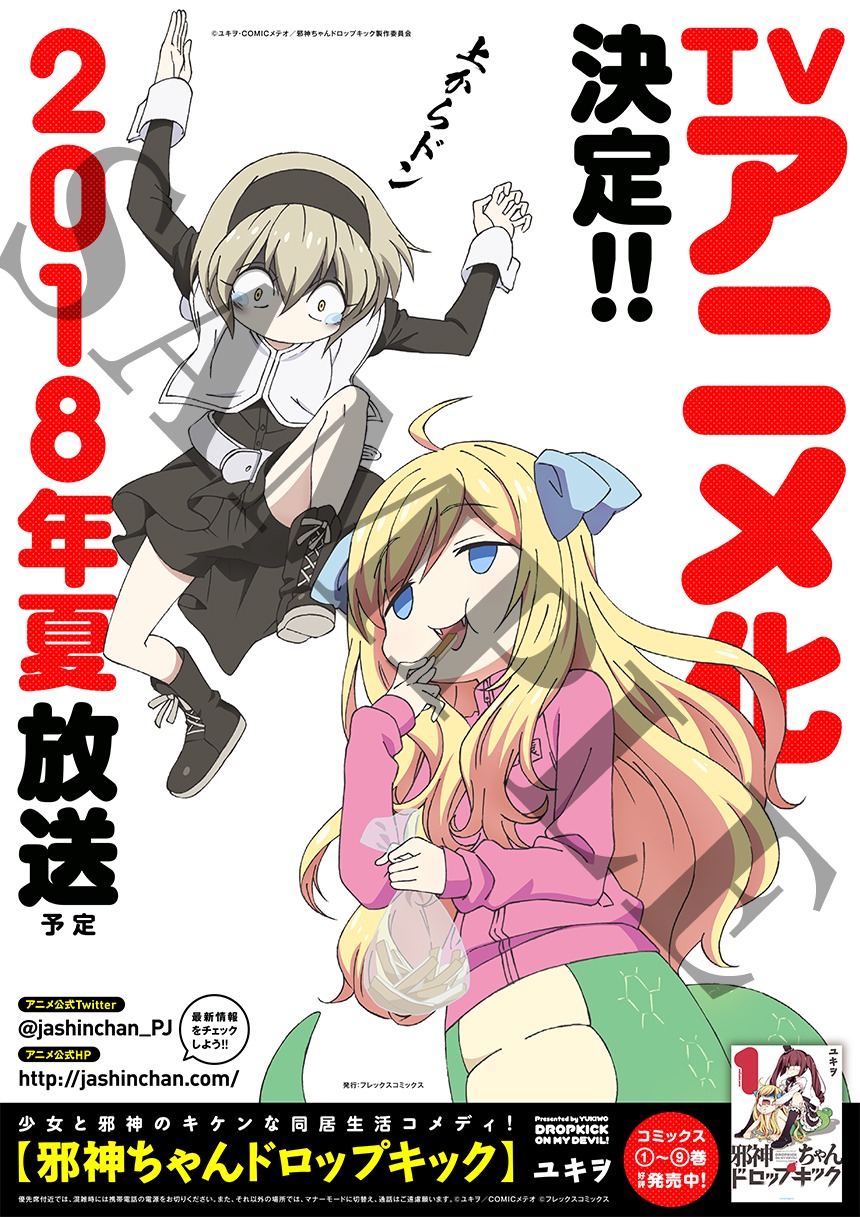 「邪神ちゃんドロップキック」のポスター。