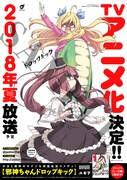 「邪神ちゃんドロップキック」のポスター。
