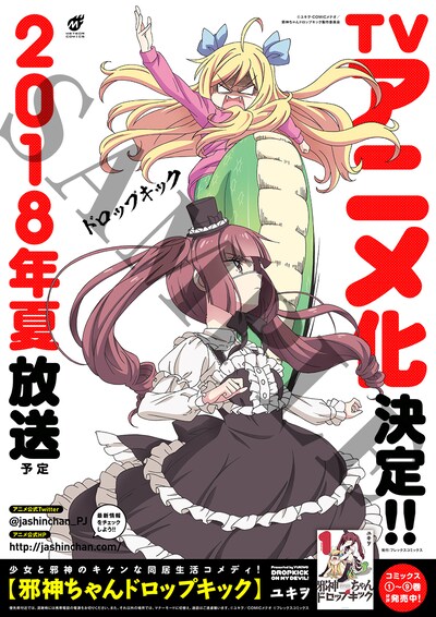 「邪神ちゃんドロップキック」のポスター。