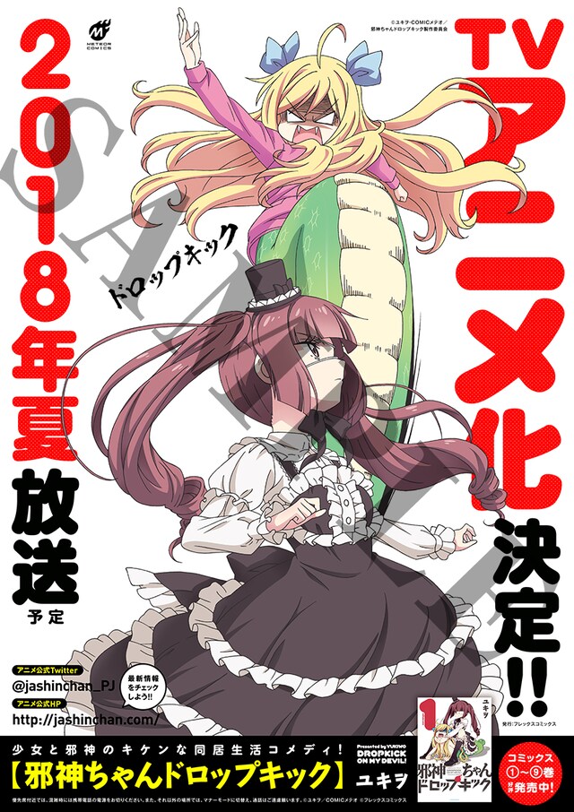 「邪神ちゃんドロップキック」のポスター。