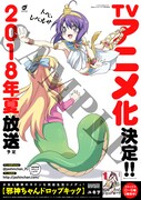 「邪神ちゃんドロップキック」のポスター。
