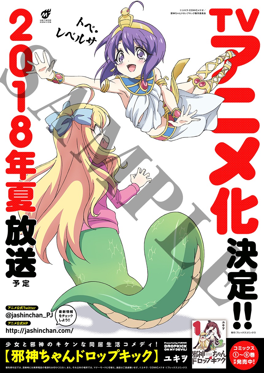 「邪神ちゃんドロップキック」のポスター。