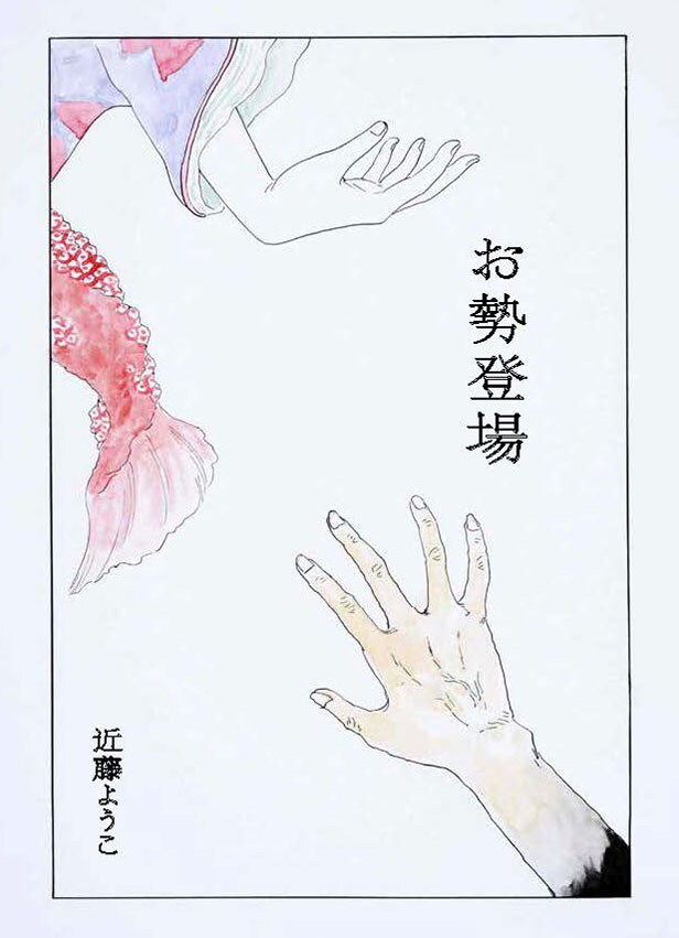 近藤ようこが江戸川乱歩の素顔に迫るムックに登場、「お勢登場」をマンガ化