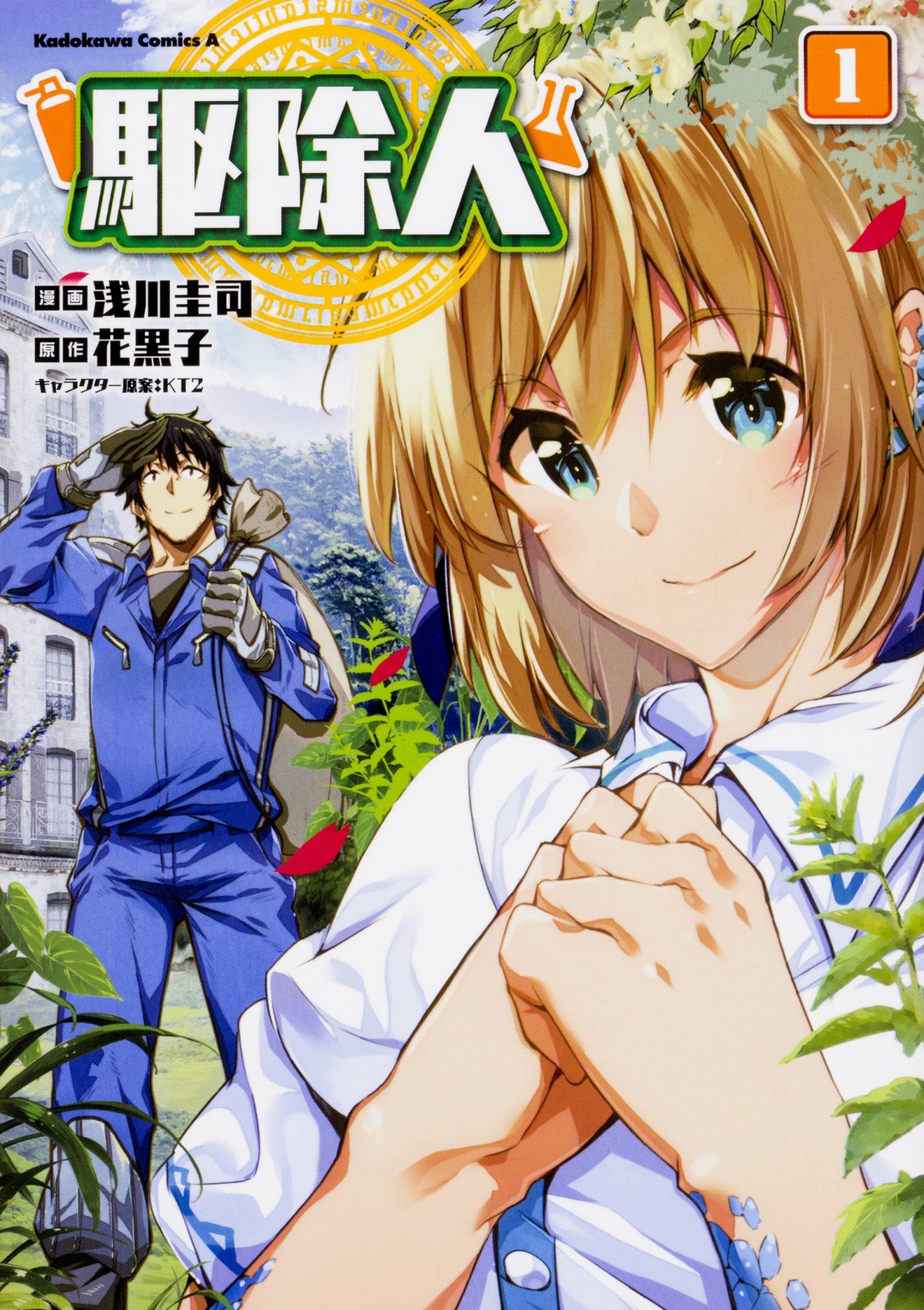 「駆除人」1巻