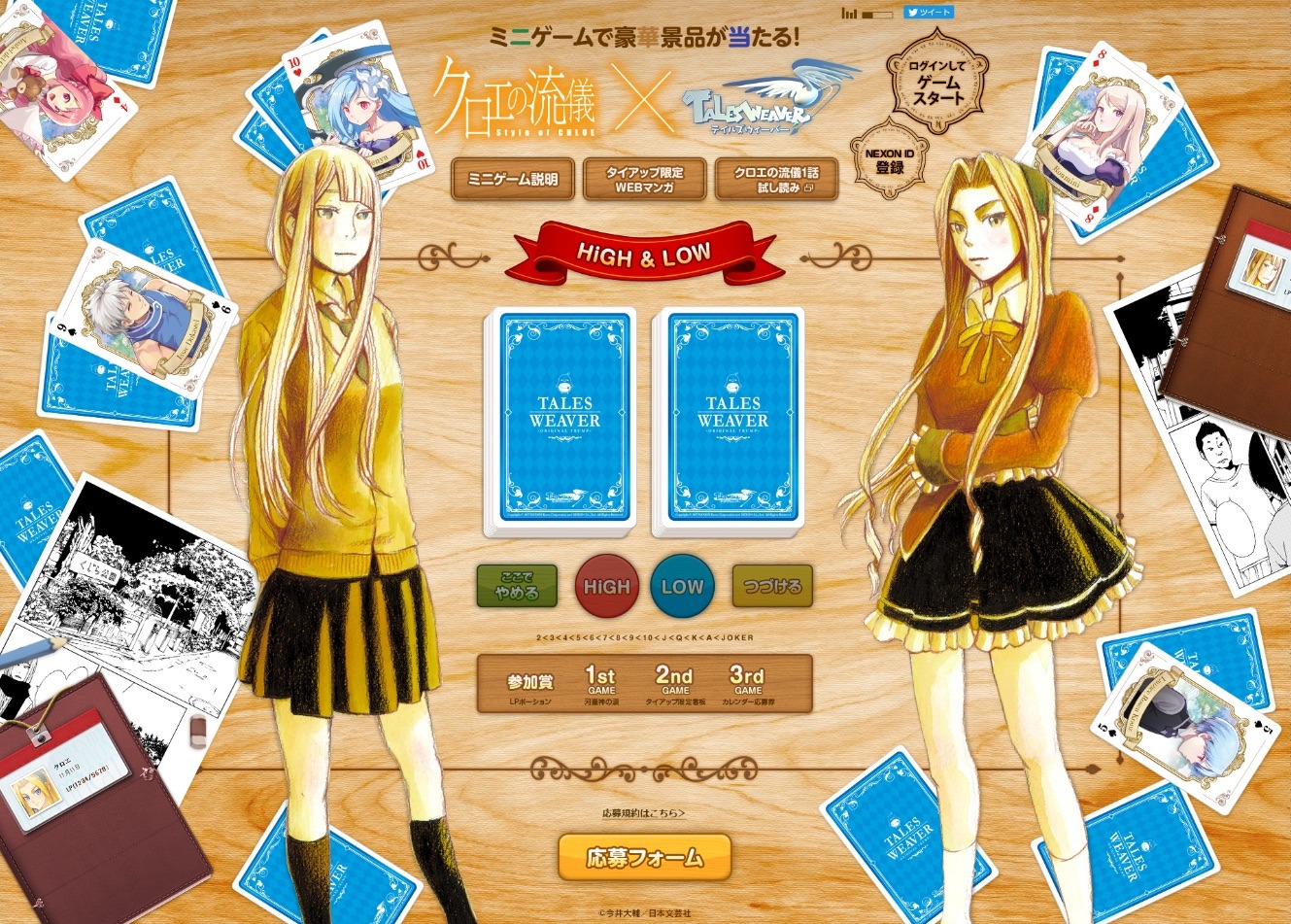 「クロエの流儀」と「テイルズウィーバー」の特設サイトより。