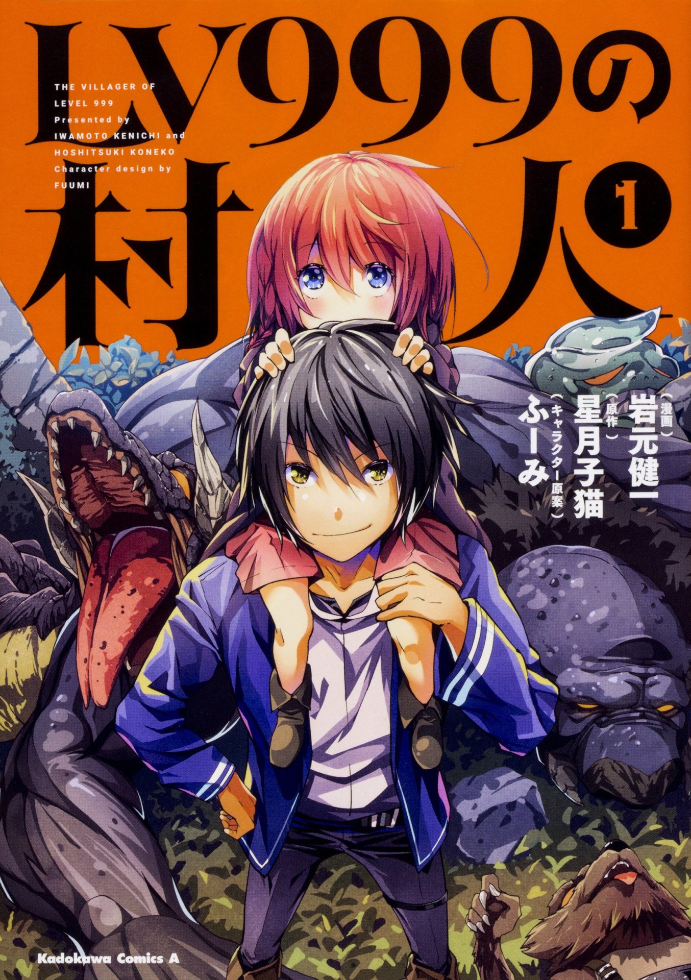「LV999の村人」1巻