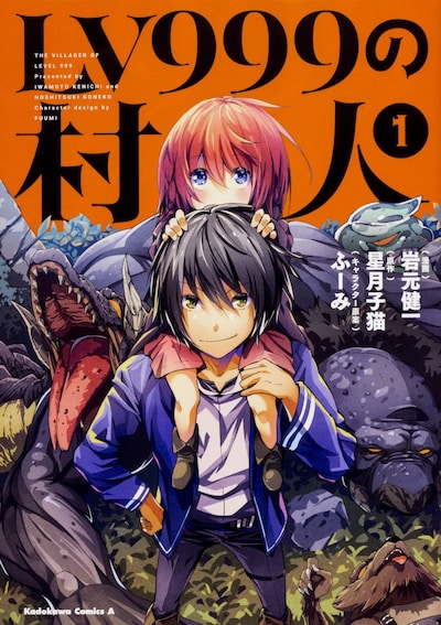 「LV999の村人」1巻