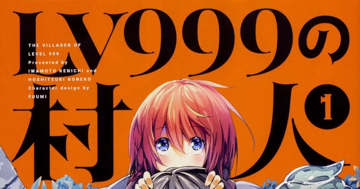 「LV999の村人」1巻、勇者でさえレベル90の状況で最強となった村人はどう生きる - コミックナタリー