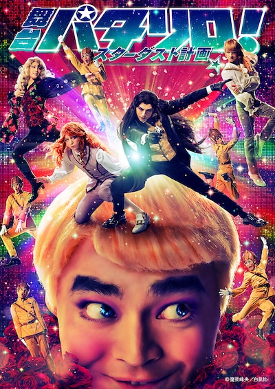 「舞台『パタリロ！』★スターダスト計画★」のメインビジュアル。