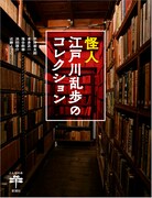「怪人 江戸川乱歩のコレクション」
