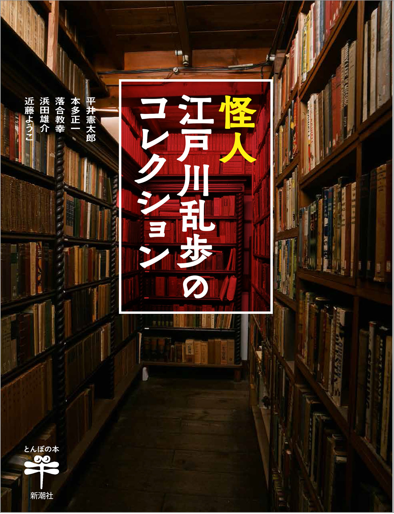 「怪人 江戸川乱歩のコレクション」