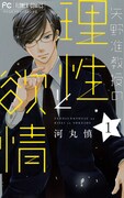 「矢野准教授の理性と欲情」1巻