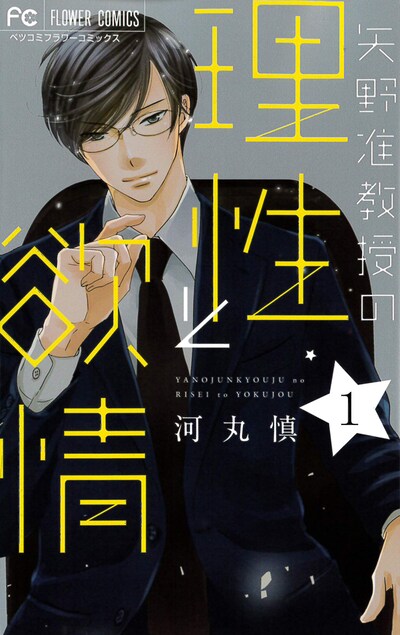 「矢野准教授の理性と欲情」1巻