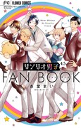 「サンリオ男子 4.5ファンブック」