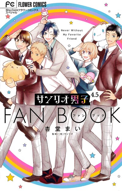 「サンリオ男子 4.5ファンブック」