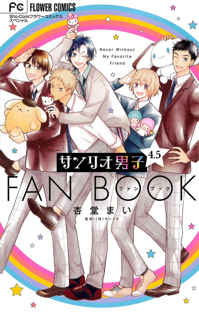 「サンリオ男子 4.5ファンブック」