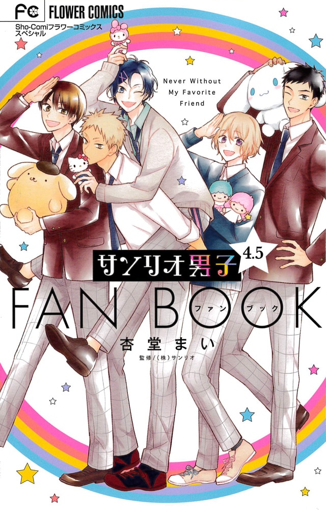 「サンリオ男子 4.5ファンブック」