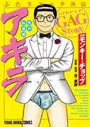 「ふたりエッチ外伝 性の伝道師 アキラ」