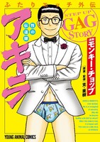 「ふたりエッチ外伝 性の伝道師 アキラ」