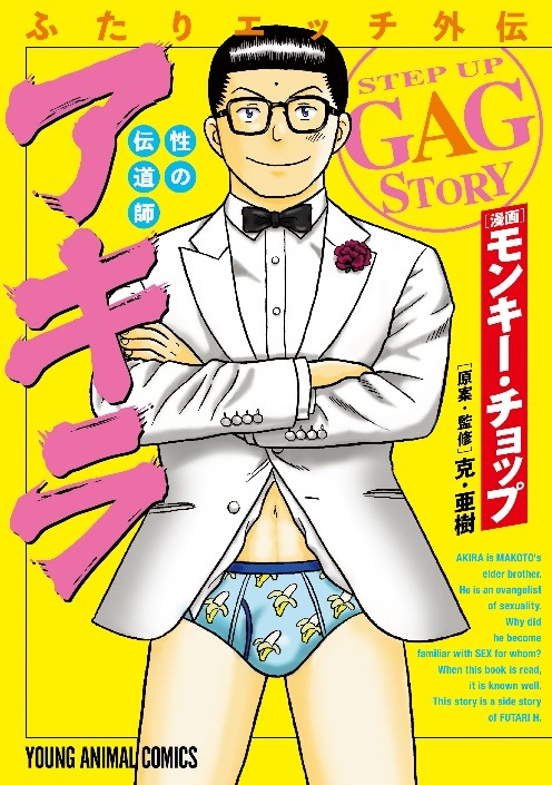 「ふたりエッチ外伝 性の伝道師 アキラ」