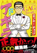 「ふたりエッチ外伝 性の伝道師 アキラ」帯付き