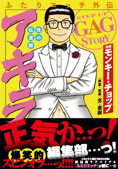 「ふたりエッチ外伝 性の伝道師 アキラ」帯付き