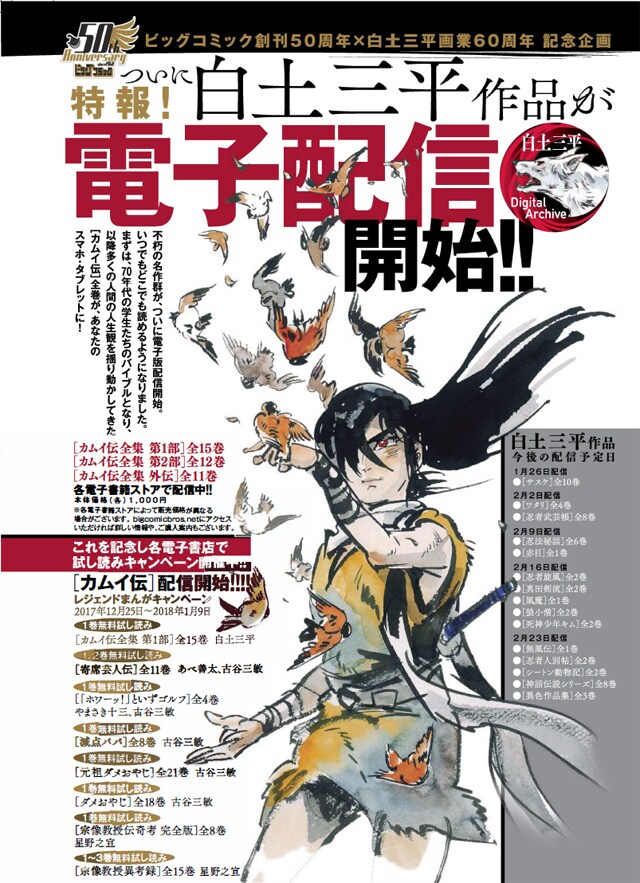 白土三平作品の電子版配信開始の告知ビジュアル。