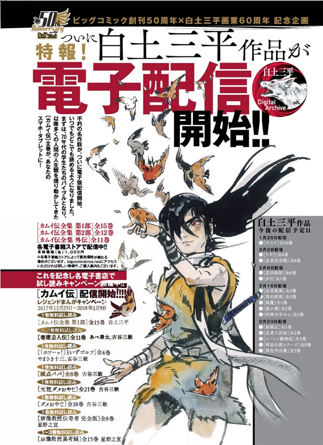 白土三平作品の電子版配信開始の告知ビジュアル。