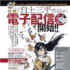 「カムイ伝」「サスケ」など白土三平作品の電子版が配信開始、無料試し読みも