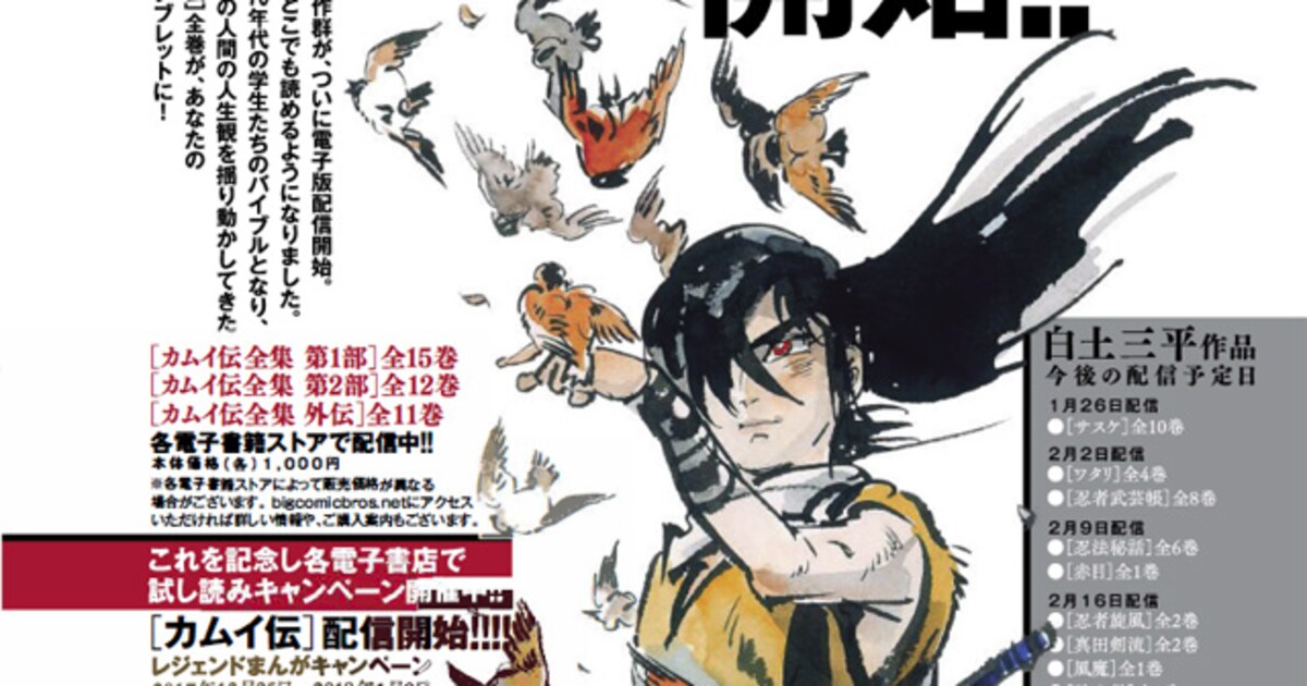 カムイ伝」「サスケ」など白土三平作品の電子版が配信開始、無料試し 