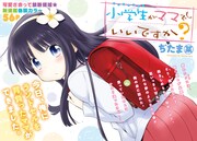 「小学生がママでもいいですか？」より。