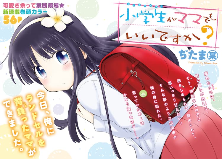 ぢたま 某 のハートフル転生コメディ 小学生がママでもいいですか 始動 コミックナタリー