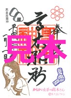 「『からかい上手の高木さん×高木神社』オリジナル御朱印」