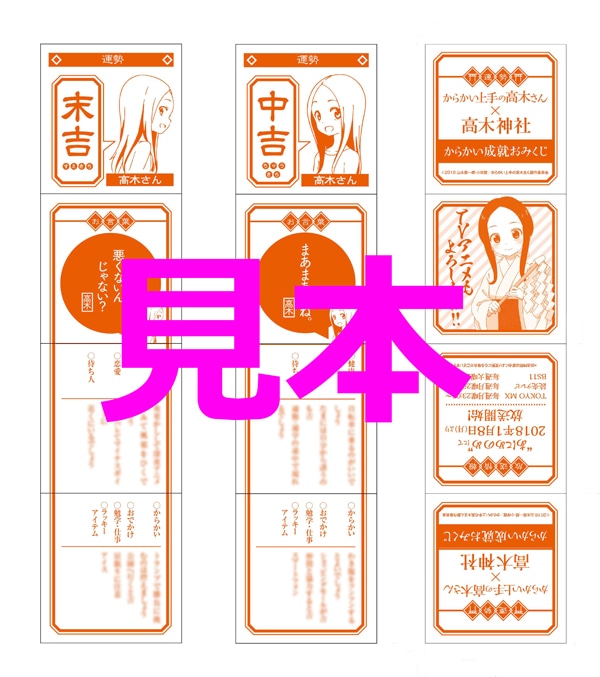 「からかい成就おみくじ」