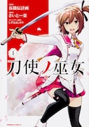 「刀使ノ巫女」1巻