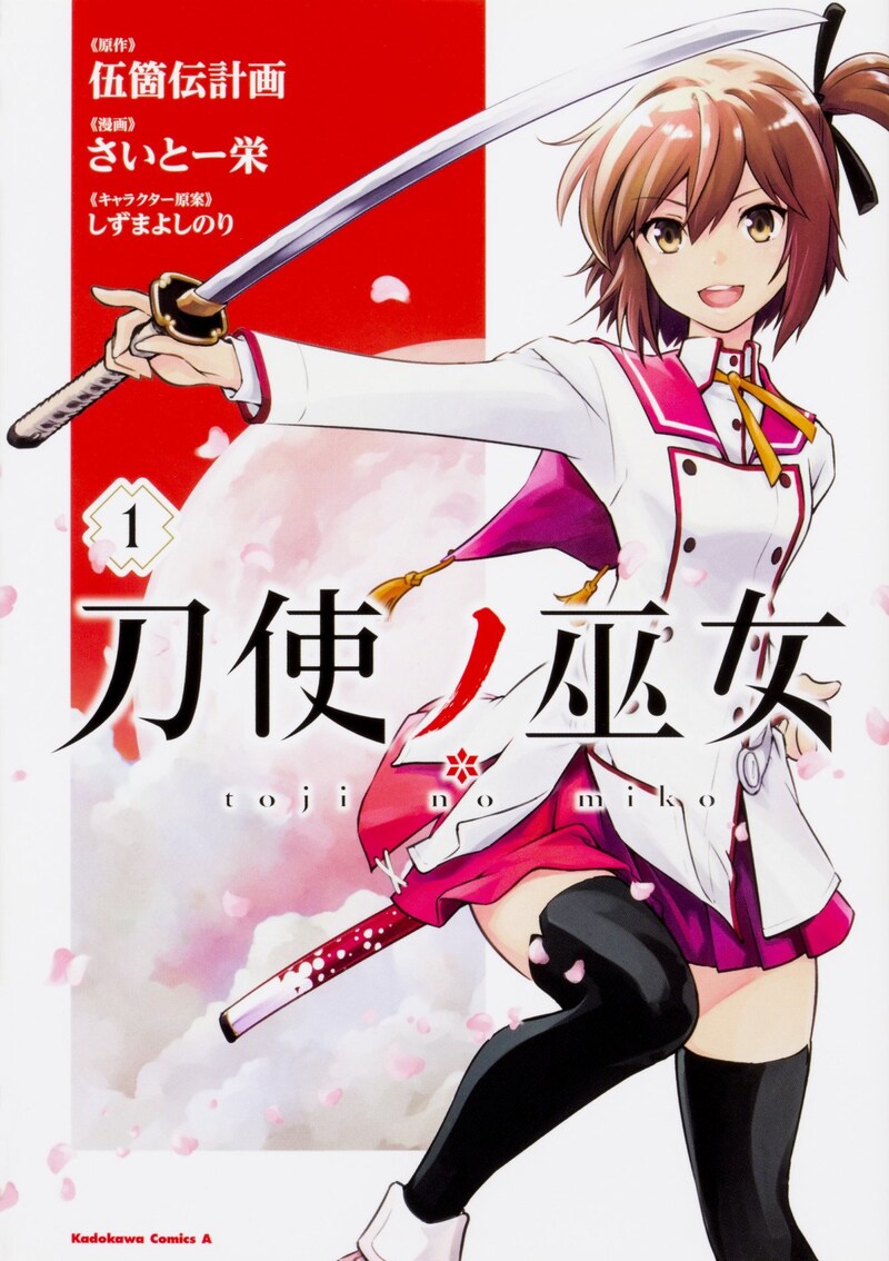 「刀使ノ巫女」1巻