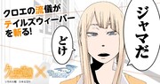 「クロエの流儀」と「テイルズウィーバー」のコラボ画像。