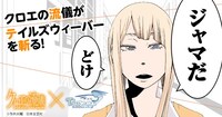「クロエの流儀」と「テイルズウィーバー」のコラボ画像。