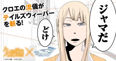 「クロエの流儀」と「テイルズウィーバー」のコラボ画像。