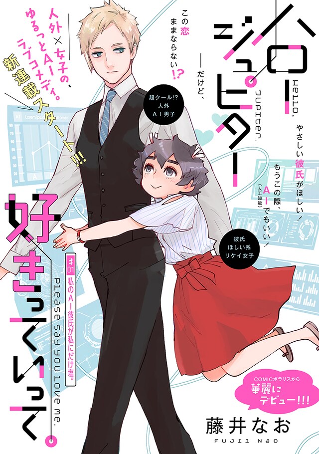 「ハロー ジュピター 好きっていって。」第1話の扉ページ。