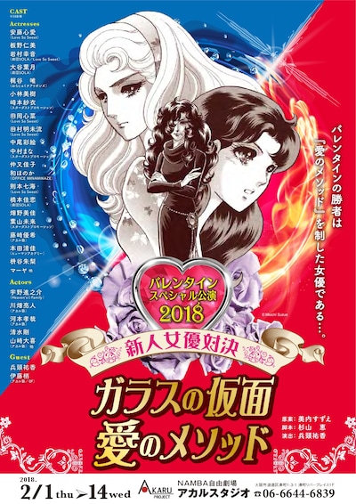 「バレンタインスペシャル公演2018 新人女優対決『ガラスの仮面・愛のメソッド』」チラシ表面