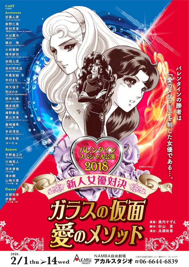「バレンタインスペシャル公演2018 新人女優対決『ガラスの仮面・愛のメソッド』」チラシ表面