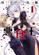 「悪食王」1巻