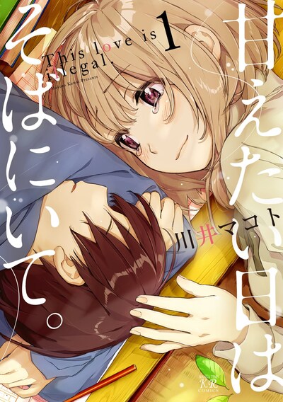 「甘えたい日はそばにいて。」1巻