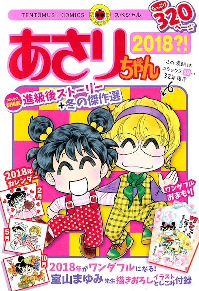 「あさりちゃん 2018?!」