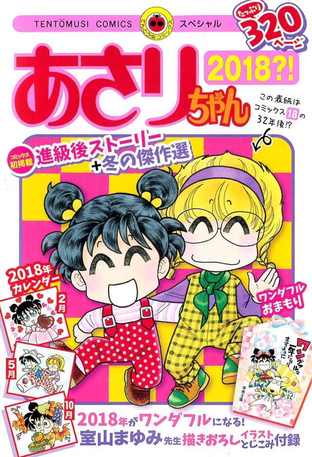 「あさりちゃん 2018?!」