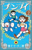 「チンプイ」2巻